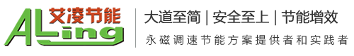 艾凌節能